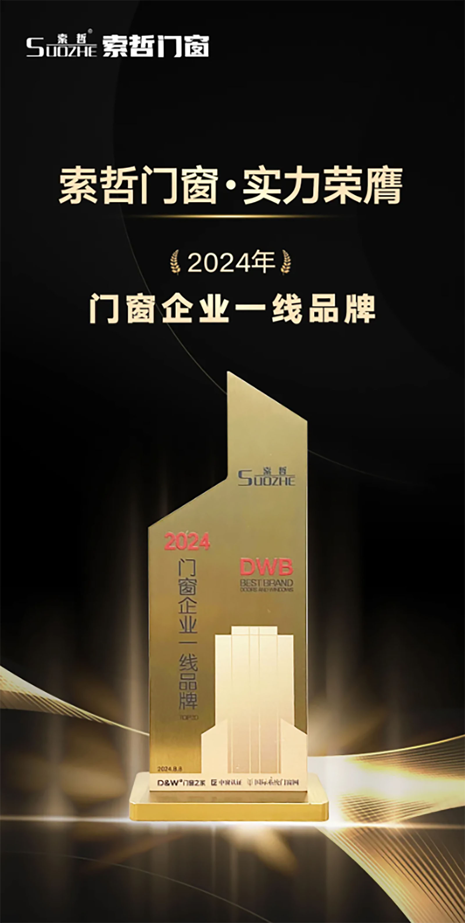 Suozhe Windows and Doors Wins Two Major Awards (5)
